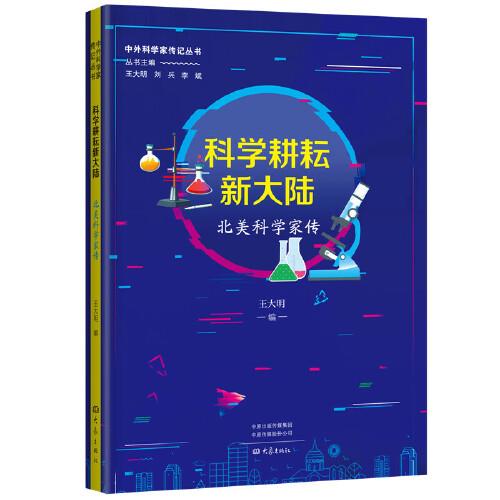 科學(xué)耕耘新大陸：北美科學(xué)家傳 中外科學(xué)家傳記叢書第二輯