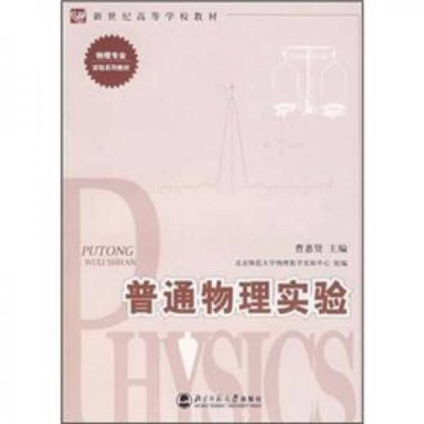 新世紀(jì)高等學(xué)校教材·物理專業(yè)實(shí)驗(yàn)系列教材：普通物理實(shí)驗(yàn)