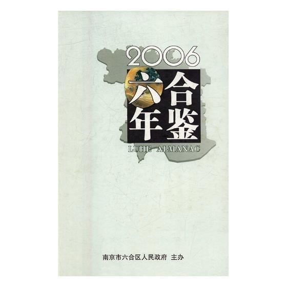 六合年鑒.2006