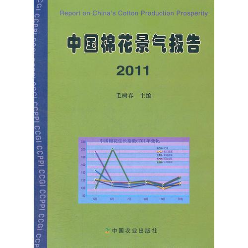 中国棉花景气报告2011