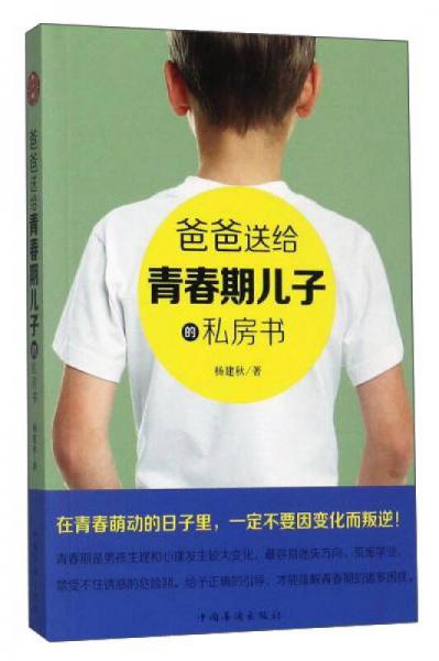 爸爸送給青春期兒子的私房話