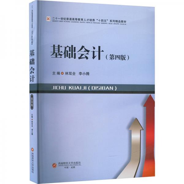 基礎會計(第4版二十一世紀普通高等教育人才培養(yǎng)十四五系列精品教材)
