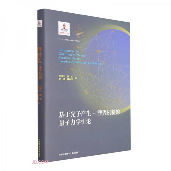 基于光子產(chǎn)生-湮滅機(jī)制的量子力學(xué)引論(精)/量子科學(xué)出版工程