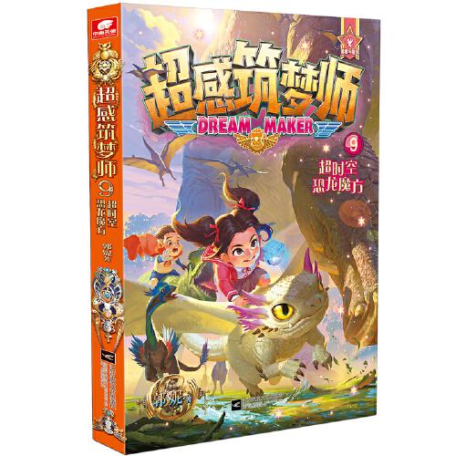 超感筑夢師9 超時(shí)空恐龍魔方