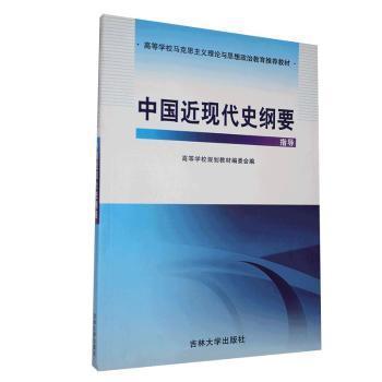 中國(guó)近現(xiàn)代史綱要指導(dǎo)