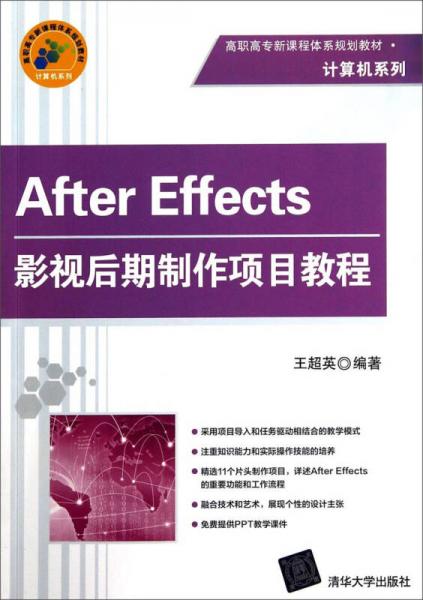 After Effects影视后期制作项目教程/高职高专新课程体系规划教材·计算机系列