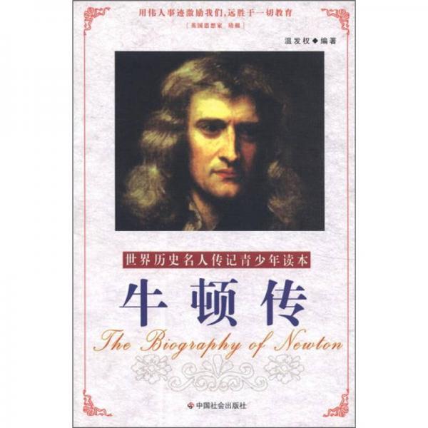 世界歷史名人傳記青少年讀本：牛頓傳