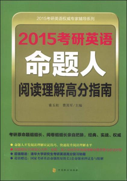 2015考研英语权威专家辅导系列：考研英语命题人阅读理解高分指南