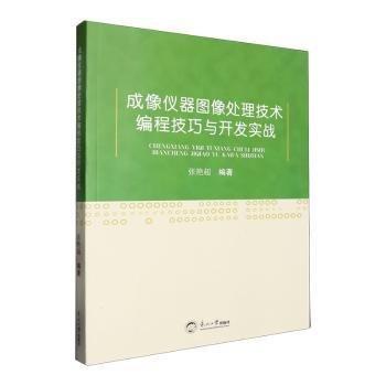 成像儀器圖像處理技術(shù)編程技巧與開發(fā)實戰(zhàn)
