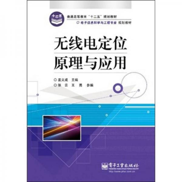 無(wú)線電定位原理與應(yīng)用