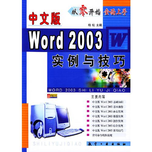 全面上手——中文版Word 2003实例与技巧