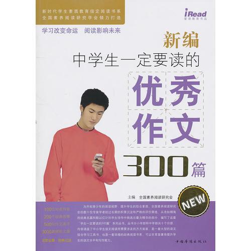 新编中学生一定要读的优秀作文300篇