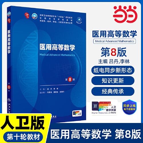 醫(yī)用高等數(shù)學(xué)（第8版/本科臨床/配增值）