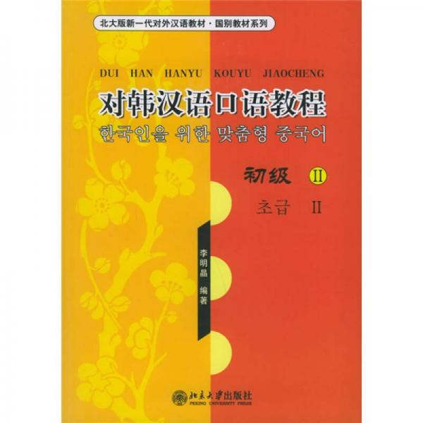 北大版新一代對(duì)外漢語教材·國(guó)別教材系列：對(duì)韓漢語口語教程（初級(jí)2）