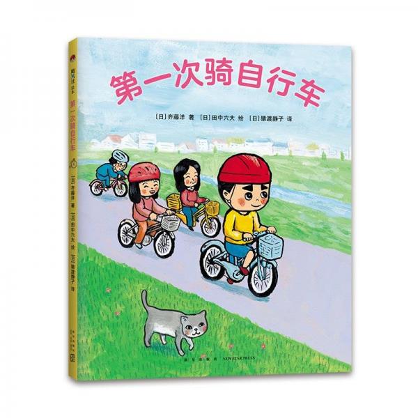 第一次騎自行車