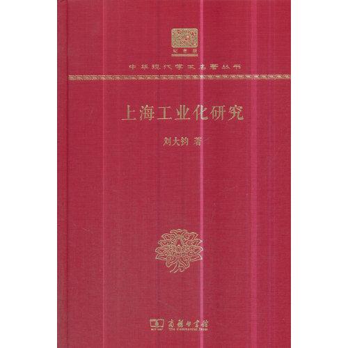 上海工業(yè)化研究（120年紀念版）