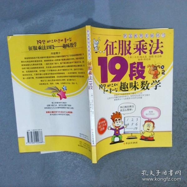 征服乘法19段:趣味數(shù)學