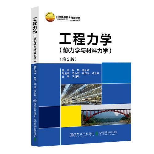 工程力学（静力学与材料力学）（第2版）