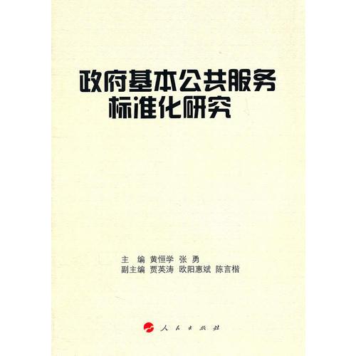 政府基本公共服務(wù)標(biāo)準(zhǔn)化研究