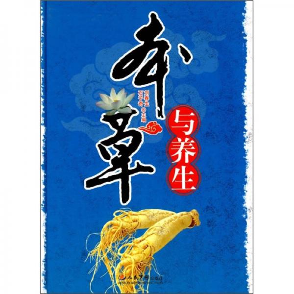本草與養(yǎng)生