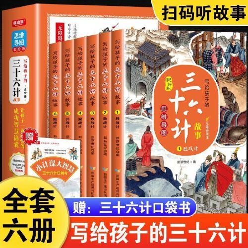 漫画版三十六计 孩子都爱看的思维导图三十六计