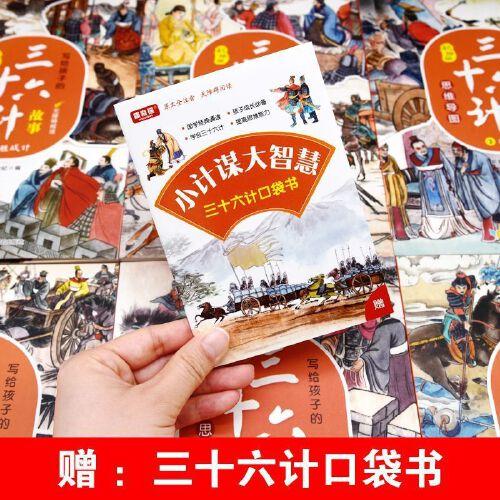 漫画版三十六计 孩子都爱看的思维导图三十六计