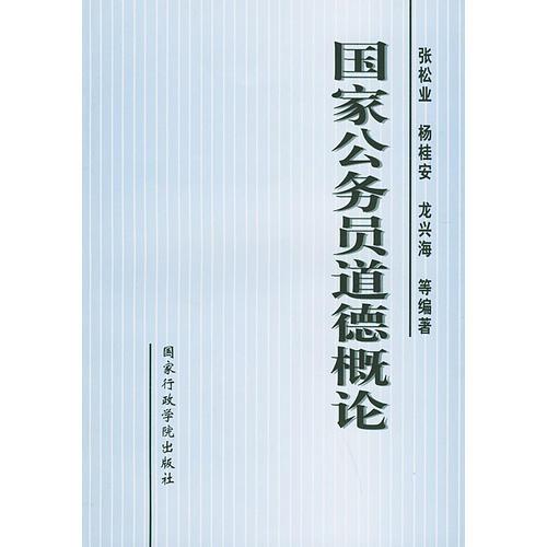 國(guó)家公務(wù)員道德概論