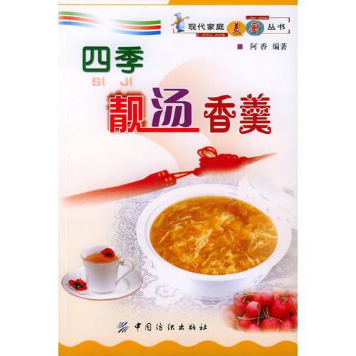 四季靚湯香羹——現(xiàn)代家庭美廚叢書