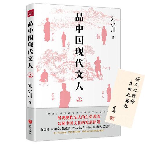 品中國(guó)現(xiàn)代文人2（繼《品中國(guó)文人》《品西方文人》全網(wǎng)暢銷(xiāo)之后，劉小川全新品讀現(xiàn)代文人！走進(jìn)現(xiàn)代頂流文化圈，展現(xiàn)文人生命激流）