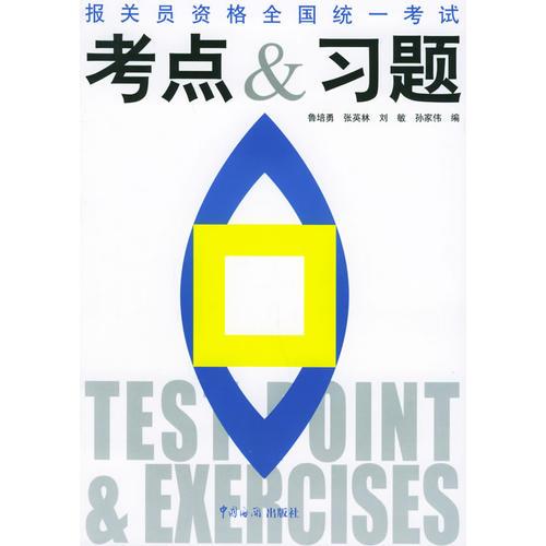 报关员资格全国统一考试考点&习题