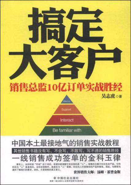 搞定大客户：销售总监10亿订单实战胜经