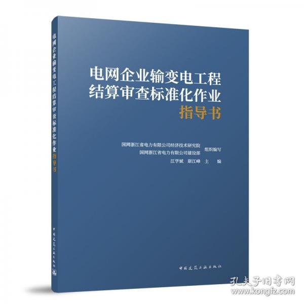 電網(wǎng)企業(yè)輸變電工程結(jié)算審查標準化作業(yè)指導書