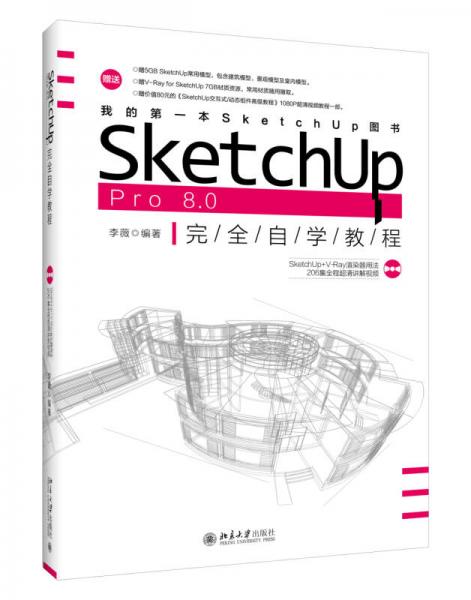 SketchUp Pro 8.0 完全自学教程