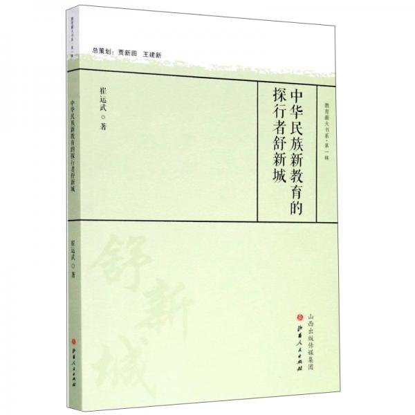 中華民族新教育的探行者舒新城/教育薪火書(shū)系·第一輯