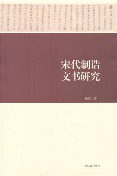 宋代制誥文書研究