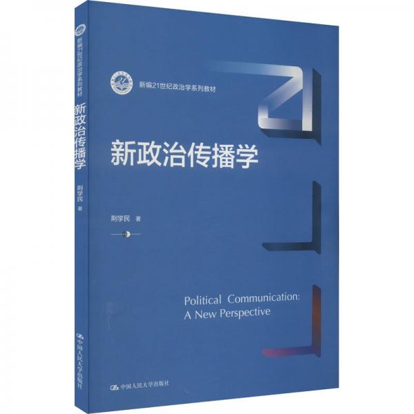 新政治傳播學(xué)