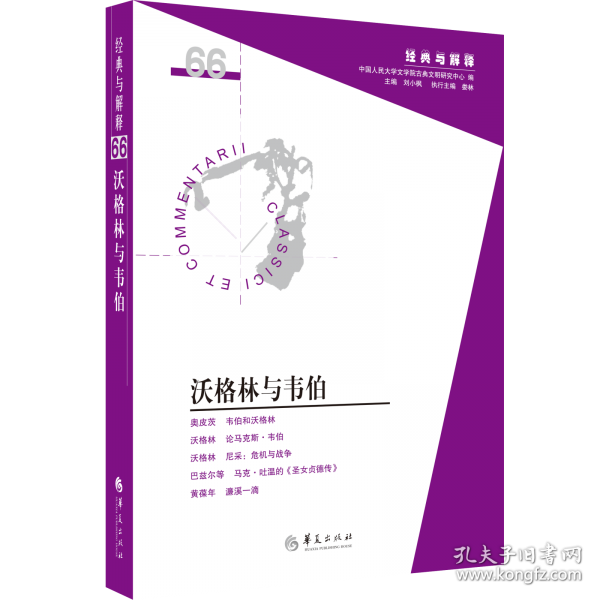 沃格林與韋伯