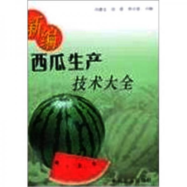 新編西瓜生產(chǎn)技術(shù)大全