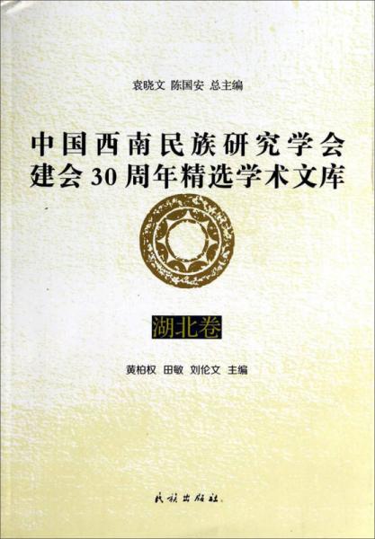 中国西南民族研究学会建会30周年精选学术文库（湖北卷）
