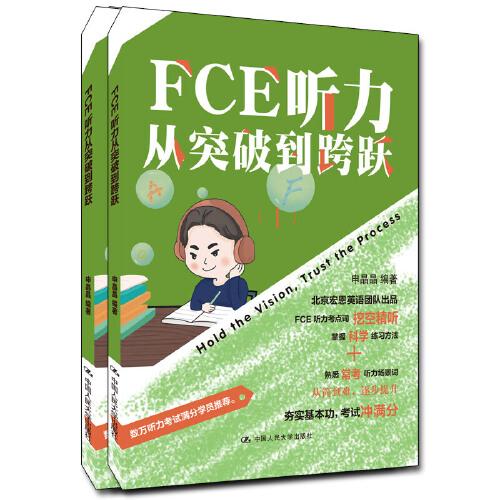 FCE聽力從突破到跨越