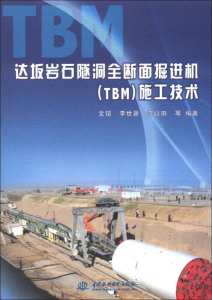 達坂巖石隧洞全斷面掘進機（TBM）施工技術