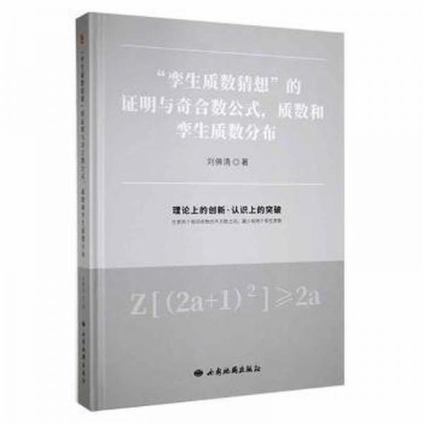 全新正版圖書 “孿生質(zhì)數(shù)猜想”的證明與奇合數(shù)公式，質(zhì)數(shù)和孿生質(zhì)數(shù)分布劉清西安地圖出版社9787555607274