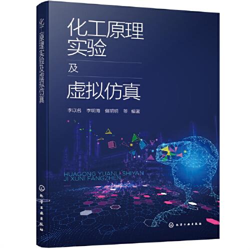 化工原理實驗及虛擬仿真（李以名）