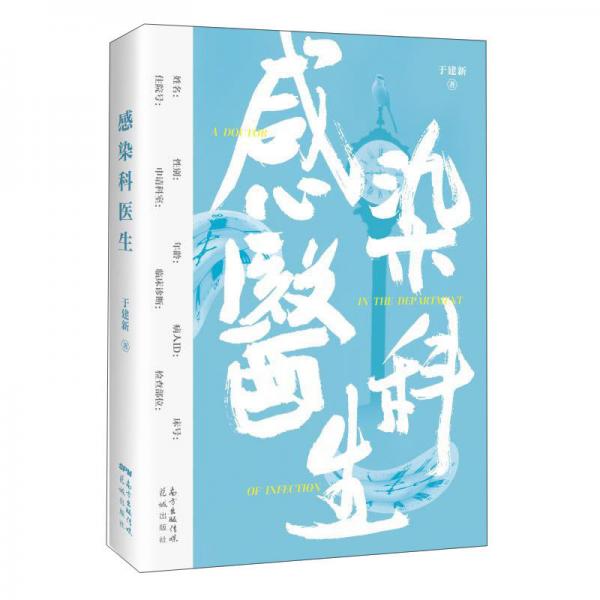 感染科醫(yī)生