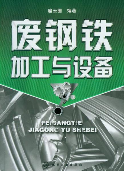 廢鋼鐵加工與設(shè)備