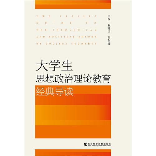 大學(xué)生思想政治理論教育經(jīng)典導(dǎo)讀