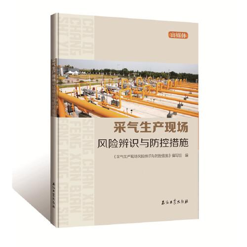 采氣生產(chǎn)現(xiàn)場風險辨識與防控措施