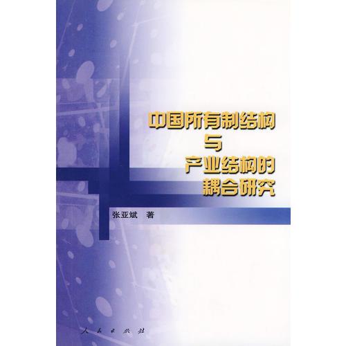 中國所有制結(jié)構(gòu)與產(chǎn)業(yè)結(jié)構(gòu)的耦合研究
