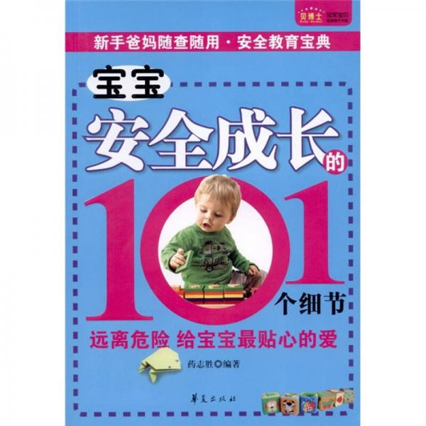 貝博士冠軍寶貝教育細節(jié)書系：寶寶安全成長的101個細節(jié)