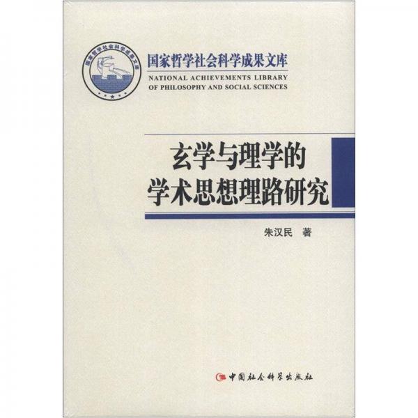 国家哲学社会科学成果文库：玄学与理学的学术思想理路研究